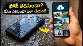 వర్షాల వల్ల ఫోన్ తడిసి పాడైందా? మీ డేటా శాశ్వతంగా పోకుండా ఉండాలంటే ఇప్పుడే ఈ పని చేయండి! వర్షాల వల్ల ఫోన్ తడిసి పాడైందా? మీ డేటా శాశ్వతంగా పోకుండా ఉండాలంటే ఇప్పుడే ఈ పని చేయండి!