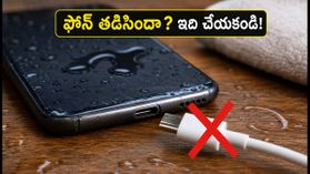 ఫోన్‌లో 'Moisture Detected' అలర్ట్ వస్తుందా? ఈ తప్పులు చేస్తే మీ ఫోన్ శాశ్వతంగా పాడవ్వచ్చు!