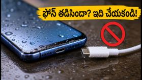 ఫోన్ ఛార్జింగ్ పోర్ట్లో తేమ ఉందా? ఈ తప్పులు చేస్తే మీ ఫోన్ పాడవ్వడం ఖాయం! ఫోన్ ఛార్జింగ్ పోర్ట్లో తేమ ఉందా? ఈ తప్పులు చేస్తే మీ ఫోన్ పాడవ్వడం ఖాయం!