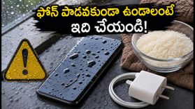 ఫోన్ స్క్రీన్పై 'Moisture Detected' అని వస్తుందా? పొరపాటున కూడా ఆ బటన్ నొక్కకండి, లేదంటే ఫోన్ ఖతం! ఫోన్ స్క్రీన్పై 'Moisture Detected' అని వస్తుందా? పొరపాటున కూడా ఆ బటన్ నొక్కకండి, లేదంటే ఫోన్ ఖతం!