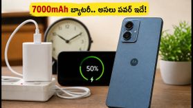 7000mAh బ్యాటరీతో మోటో జీ77 పవర్.. గేమింగ్, ఛార్జింగ్ స్పీడ్ లైవ్ టెస్ట్ రిపోర్ట్! 7000mAh బ్యాటరీతో మోటో జీ77 పవర్.. గేమింగ్, ఛార్జింగ్ స్పీడ్ లైవ్ టెస్ట్ రిపోర్ట్!