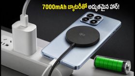 7000mAh బ్యాటరీ, Qi2 ఛార్జింగ్తో మోటోరోలా ఎడ్జ్ 70 మ్యాక్స్.. గేమర్స్కు ఇది పక్కా ఛాయిస్! 7000mAh బ్యాటరీ, Qi2 ఛార్జింగ్తో మోటోరోలా ఎడ్జ్ 70 మ్యాక్స్.. గేమర్స్కు ఇది పక్కా ఛాయిస్!