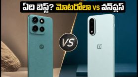 భారీ బ్యాటరీ కావాలా లేక వేగవంతమైన ఛార్జింగ్? మోటరోలా vs వన్ప్లస్ పోరులో గెలిచేది ఎవరు? భారీ బ్యాటరీ కావాలా లేక వేగవంతమైన ఛార్జింగ్? మోటరోలా vs వన్ప్లస్ పోరులో గెలిచేది ఎవరు?