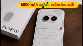 6000mAh బ్యాటరీతో నథింగ్ ఫోన్ (4b): రోజంతా వాడినా ఛార్జింగ్ తగ్గదా? అసలు నిజం ఇదే! 6000mAh బ్యాటరీతో నథింగ్ ఫోన్ (4b): రోజంతా వాడినా ఛార్జింగ్ తగ్గదా? అసలు నిజం ఇదే!