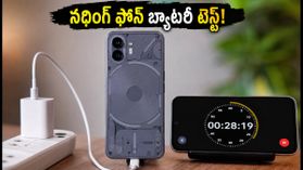 రూ. 20 వేల లోపు బెస్ట్ బ్యాటరీ ఫోన్ ఇదేనా? నథింగ్ ఫోన్ (4b) రియల్ వరల్డ్ టెస్ట్ రిజల్ట్స్! రూ. 20 వేల లోపు బెస్ట్ బ్యాటరీ ఫోన్ ఇదేనా? నథింగ్ ఫోన్ (4b) రియల్ వరల్డ్ టెస్ట్ రిజల్ట్స్!