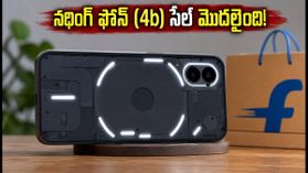 నథింగ్ ఫోన్ (4b) సేల్ మొదలైంది.. ఈ ధరలో ఇంతటి ఫీచర్లా? ఫ్లిప్‌కార్ట్ ఆఫర్లు చూస్తే షాక్ అవుతారు!