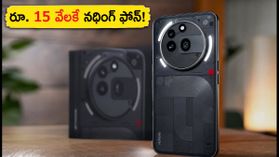 రూ. 15 వేల లోపే నథింగ్ ఫోన్ (4b) లాంచ్.. RCB ఎడిషన్ కోసం క్యూ కట్టాల్సిందే! రూ. 15 వేల లోపే నథింగ్ ఫోన్ (4b) లాంచ్.. RCB ఎడిషన్ కోసం క్యూ కట్టాల్సిందే!