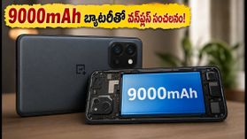 వన్ప్లస్ నుంచి 9000mAh బ్యాటరీతో కొత్త ఫోన్.. 185Hz డిస్ప్లేతో గేమింగ్ నెక్స్ట్ లెవల్! వన్ప్లస్ నుంచి 9000mAh బ్యాటరీతో కొత్త ఫోన్.. 185Hz డిస్ప్లేతో గేమింగ్ నెక్స్ట్ లెవల్!