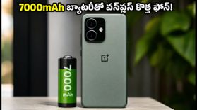 7000mAh బ్యాటరీ, బడ్జెట్ ధరలో వన్ప్లస్ కొత్త 5G ఫోన్.. లాంచ్ ఎప్పుడంటే? 7000mAh బ్యాటరీ, బడ్జెట్ ధరలో వన్ప్లస్ కొత్త 5G ఫోన్.. లాంచ్ ఎప్పుడంటే?