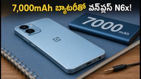 7,000mAh బ్యాటరీ, హెడ్ఫోన్ జాక్తో వన్ప్లస్ N6x లాంచ్.. బడ్జెట్ ధరలో అదిరిపోయే ఫీచర్లు! 7,000mAh బ్యాటరీ, హెడ్ఫోన్ జాక్తో వన్ప్లస్ N6x లాంచ్.. బడ్జెట్ ధరలో అదిరిపోయే ఫీచర్లు!