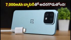 7,000mAh భారీ బ్యాటరీతో వన్ప్లస్ N6x విడుదల.. గేమింగ్, రీల్స్ కోసం బెస్ట్ ఛాయిస్ ఇదేనా? 7,000mAh భారీ బ్యాటరీతో వన్ప్లస్ N6x విడుదల.. గేమింగ్, రీల్స్ కోసం బెస్ట్ ఛాయిస్ ఇదేనా?