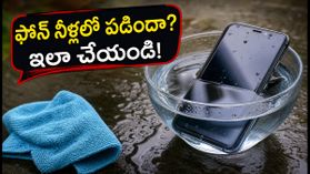 ఫోన్ నీళ్లలో పడిందా? వెంటనే ఈ జాగ్రత్తలు తీసుకోకపోతే మీ ఫోన్ పనికిరాకుండా పోతుంది! ఫోన్ నీళ్లలో పడిందా? వెంటనే ఈ జాగ్రత్తలు తీసుకోకపోతే మీ ఫోన్ పనికిరాకుండా పోతుంది!