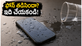 ఫోన్ నీళ్లలో పడిందా? బియ్యంలో పెట్టే పాత పద్ధతి మానేసి, ఈ చిట్కాలు పాటించండి!