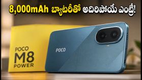 8,000mAh భారీ బ్యాటరీతో POCO M8 Power లాంచ్.. ఆగస్టు 4న మార్కెట్లోకి, ధర ఎంతంటే? 8,000mAh భారీ బ్యాటరీతో POCO M8 Power లాంచ్.. ఆగస్టు 4న మార్కెట్లోకి, ధర ఎంతంటే?