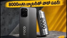 8000mAh బ్యాటరీ, అదిరిపోయే పర్ఫార్మెన్స్తో పోకో M8 పవర్: ఆగస్టు 4న లాంచ్, ధర ఎంతంటే? 8000mAh బ్యాటరీ, అదిరిపోయే పర్ఫార్మెన్స్తో పోకో M8 పవర్: ఆగస్టు 4న లాంచ్, ధర ఎంతంటే?