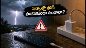 భారీ వర్షాలు, పిడుగులు పడుతున్నాయా? మీ ఫోన్, గ్యాడ్జెట్లు పాడవకుండా ఉండాలంటే ఇప్పుడే ఈ జాగ్రత్తలు తీసుకోండి!
