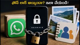 మీ ఫోన్ లాక్ అయ్యిందా? రాన్సమ్వేర్ బారిన పడకుండా డేటాను ఇలా రికవర్ చేసుకోండి! మీ ఫోన్ లాక్ అయ్యిందా? రాన్సమ్వేర్ బారిన పడకుండా డేటాను ఇలా రికవర్ చేసుకోండి!