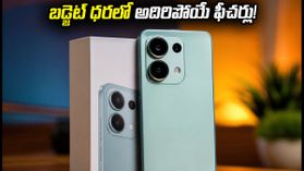 బడ్జెట్ ధరలో రెడ్మీ నోట్ 17: కెమెరా, బ్యాటరీ ఫీచర్లు చూస్తే షాక్ అవ్వాల్సిందే! బడ్జెట్ ధరలో రెడ్మీ నోట్ 17: కెమెరా, బ్యాటరీ ఫీచర్లు చూస్తే షాక్ అవ్వాల్సిందే!