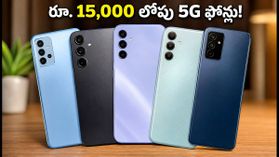 రూ. 15,000 లోపు బెస్ట్ శాంసంగ్ 5G ఫోన్లు.. ఈరోజు రాత్రి నుంచే భారీ ధరల తగ్గింపు!
