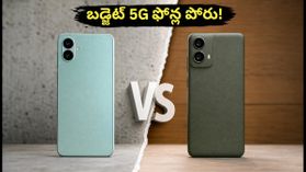 రూ. 12,000 బడ్జెట్లో బెస్ట్ 5G ఫోన్ ఏది? శాంసంగ్ vs మోటోరోలా.. అసలు నిజం ఇదే! రూ. 12,000 బడ్జెట్లో బెస్ట్ 5G ఫోన్ ఏది? శాంసంగ్ vs మోటోరోలా.. అసలు నిజం ఇదే!