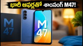 శాంసంగ్ గెలాక్సీ M47 లాంచ్.. రూ. 2000 తగ్గింపుతో బెస్ట్ 5G ఫోన్.. ఆఫర్లు చూస్తే షాక్ అవుతారు! శాంసంగ్ గెలాక్సీ M47 లాంచ్.. రూ. 2000 తగ్గింపుతో బెస్ట్ 5G ఫోన్.. ఆఫర్లు చూస్తే షాక్ అవుతారు!