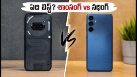 ₹25,000 బడ్జెట్లో కొత్త ఫోన్ కొంటున్నారా? శాంసంగ్ vs నథింగ్.. అసలు విజేత ఎవరు? ₹25,000 బడ్జెట్లో కొత్త ఫోన్ కొంటున్నారా? శాంసంగ్ vs నథింగ్.. అసలు విజేత ఎవరు?