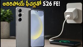 శాంసంగ్ గెలాక్సీ S26 FE వచ్చేస్తోంది.. 45W ఛార్జింగ్, అదిరిపోయే ఫీచర్లతో త్వరలో లాంచ్! శాంసంగ్ గెలాక్సీ S26 FE వచ్చేస్తోంది.. 45W ఛార్జింగ్, అదిరిపోయే ఫీచర్లతో త్వరలో లాంచ్!