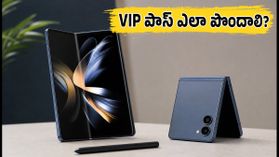 శాంసంగ్ గెలాక్సీ అన్ప్యాక్డ్: కొత్త ఫోల్డబుల్ ఫోన్ల కోసం VIP పాస్ ఎలా పొందాలి? భారీ ఆఫర్లు ఇవే! శాంసంగ్ గెలాక్సీ అన్ప్యాక్డ్: కొత్త ఫోల్డబుల్ ఫోన్ల కోసం VIP పాస్ ఎలా పొందాలి? భారీ ఆఫర్లు ఇవే!