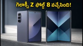 శాంసంగ్ గెలాక్సీ Z ఫోల్డ్ 8 వచ్చేస్తోంది! ప్రీ-రిజర్వేషన్లు మొదలు, ఈ బెనిఫిట్స్ మిస్ అవ్వకండి! శాంసంగ్ గెలాక్సీ Z ఫోల్డ్ 8 వచ్చేస్తోంది! ప్రీ-రిజర్వేషన్లు మొదలు, ఈ బెనిఫిట్స్ మిస్ అవ్వకండి!