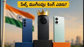 సేల్స్ ముగింపు: శాంసంగ్, వివో, రెడ్‌మీలో అసలు కింగ్ ఎవరు? చివరి నిమిషంలో షాకింగ్ ట్రెండ్స్!
