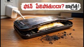 మీ ఫోన్ బ్యాటరీ ఉబ్బిందా? పేలిపోయే ముందు కనిపించే ప్రమాదకర సంకేతాలు ఇవే!