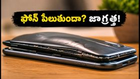 ఫోన్ వేడెక్కుతుందా? పేలిపోయే ముందు కనిపించే సంకేతాలు ఇవే, వెంటనే ఇలా చేయండి! ఫోన్ వేడెక్కుతుందా? పేలిపోయే ముందు కనిపించే సంకేతాలు ఇవే, వెంటనే ఇలా చేయండి!
