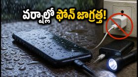 భారీ వర్షాలు పడుతున్నాయా? మీ ఫోన్ బ్యాటరీ పాడవకుండా ఉండాలంటే ఈ జాగ్రత్తలు తప్పనిసరి! భారీ వర్షాలు పడుతున్నాయా? మీ ఫోన్ బ్యాటరీ పాడవకుండా ఉండాలంటే ఈ జాగ్రత్తలు తప్పనిసరి!