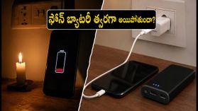 పవర్ కట్స్ ఇబ్బంది పెడుతున్నాయా? మీ ఫోన్ బ్యాటరీ ఎక్కువ సేపు రావాలంటే ఈ జాగ్రత్తలు తప్పనిసరి! పవర్ కట్స్ ఇబ్బంది పెడుతున్నాయా? మీ ఫోన్ బ్యాటరీ ఎక్కువ సేపు రావాలంటే ఈ జాగ్రత్తలు తప్పనిసరి!