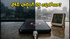 వర్షాకాలంలో మీ ఫోన్ ఛార్జింగ్ స్లో అవుతోందా? ఈ జాగ్రత్తలు తీసుకోకపోతే బ్యాటరీ పాడవ్వచ్చు! వర్షాకాలంలో మీ ఫోన్ ఛార్జింగ్ స్లో అవుతోందా? ఈ జాగ్రత్తలు తీసుకోకపోతే బ్యాటరీ పాడవ్వచ్చు!