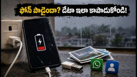 భారీ వర్షాల వల్ల ఫోన్ పాడైందా? మీ ఫోటోలు, వాట్సాప్ డేటాను ఇలా సురక్షితంగా కాపాడుకోండి!