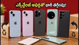 పాత ఫోన్ ఇచ్చి కొత్తది కొంటున్నారా? జూలై 6 ఎక్స్ఛేంజ్ ఆఫర్లతో భారీ తగ్గింపులు మీ సొంతం!
