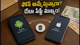 పాత ఫోన్ అమ్మేస్తున్నారా? మీ బ్యాంక్ వివరాలు ఇతరులకు చిక్కకుండా ఉండాలంటే ఇలా చేయండి!