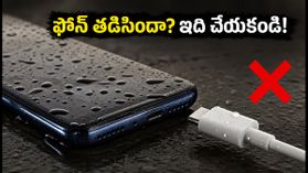 ఫోన్లో 'మాయిశ్చర్ అలర్ట్' వస్తుందా? మీ ఫోన్ పాడవకుండా ఉండాలంటే ఈ తప్పులు అస్సలు చేయకండి! ఫోన్లో 'మాయిశ్చర్ అలర్ట్' వస్తుందా? మీ ఫోన్ పాడవకుండా ఉండాలంటే ఈ తప్పులు అస్సలు చేయకండి!