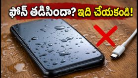 ఫోన్లో 'మాయిశ్చర్ డిటెక్షన్' అలర్ట్ వస్తుందా? ఈ తప్పులు చేస్తే మీ ఫోన్ ఖతం!