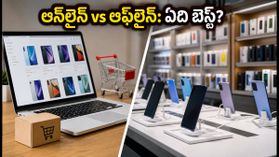 ఆన్‌లైన్‌లో ఫోన్ కొంటే లాభమా? లేక లోకల్ షాపులే బెస్టా? 2026 సేల్స్ రిపోర్ట్ ఏం చెబుతోంది!