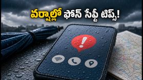 భారీ వర్షాలు, వరదల ముప్పు ఉందా? మీ ఫోన్లో ఈ సెట్టింగ్స్ మార్చుకుంటేనే రక్షణ! భారీ వర్షాలు, వరదల ముప్పు ఉందా? మీ ఫోన్లో ఈ సెట్టింగ్స్ మార్చుకుంటేనే రక్షణ!