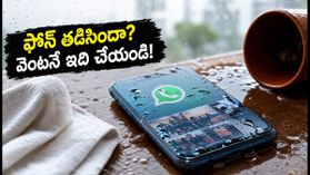 ఫోన్ నీళ్లలో పడిందా? వెంటనే ఈ పనులు చేయండి, లేదంటే డేటా శాశ్వతంగా పోతుంది! ఫోన్ నీళ్లలో పడిందా? వెంటనే ఈ పనులు చేయండి, లేదంటే డేటా శాశ్వతంగా పోతుంది!