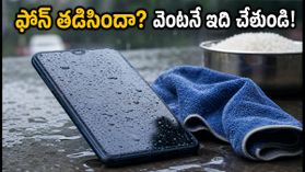 వర్షంలో ఫోన్ తడిసిందా? పాడవకుండా ఉండాలంటే వెంటనే ఈ పనులు చేయండి! వర్షంలో ఫోన్ తడిసిందా? పాడవకుండా ఉండాలంటే వెంటనే ఈ పనులు చేయండి!