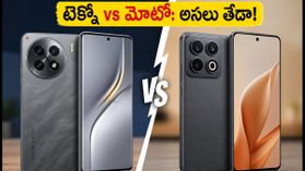 టెక్నో కామన్ 50 అల్ట్రా vs మోటో ఎడ్జ్ 70 మాక్స్.. గేమింగ్, కెమెరాలో ఏది బెస్ట్? అసలు తేడా ఇదే! టెక్నో కామన్ 50 అల్ట్రా vs మోటో ఎడ్జ్ 70 మాక్స్.. గేమింగ్, కెమెరాలో ఏది బెస్ట్? అసలు తేడా ఇదే!