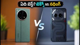 టెక్నో కామన్ 50 అల్ట్రా vs నథింగ్ ఫోన్ 4బి.. 40 వేల బడ్జెట్లో అసలు విన్నర్ ఎవరు? టెక్నో కామన్ 50 అల్ట్రా vs నథింగ్ ఫోన్ 4బి.. 40 వేల బడ్జెట్లో అసలు విన్నర్ ఎవరు?