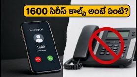 ఇకపై 1600 సిరీస్ నుంచే బ్యాంక్ కాల్స్! స్పామ్ కాల్స్ నుంచి ఇలా తప్పించుకోండి