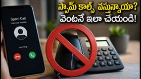 స్పామ్ కాల్స్తో విసిగిపోయారా? TRAI కొత్త రూల్స్ ఇవే, మీ ఫోన్లో వెంటనే ఇలా చేయండి! స్పామ్ కాల్స్తో విసిగిపోయారా? TRAI కొత్త రూల్స్ ఇవే, మీ ఫోన్లో వెంటనే ఇలా చేయండి!