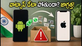ఆండ్రాయిడ్ నుంచి ఐఫోన్కు మారుతున్నారా? వాట్సాప్ డేటా మొత్తం పోయే ప్రమాదం ఉంది, జాగ్రత్త! ఆండ్రాయిడ్ నుంచి ఐఫోన్కు మారుతున్నారా? వాట్సాప్ డేటా మొత్తం పోయే ప్రమాదం ఉంది, జాగ్రత్త!