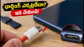వర్షాకాలంలో ఫోన్ ఛార్జింగ్ ఎక్కట్లేదా? సర్వీస్ సెంటర్‌కు వెళ్లే ముందు ఈ జాగ్రత్తలు తీసుకోండి!